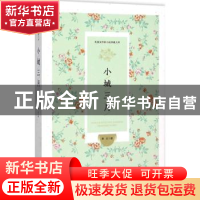 正版 小城三月 萧红著 中国文史出版社 9787503465963 书籍