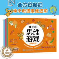 [醉染正版]好玩的思维游戏4册 农场生活梦幻森林我们都是运动员走旅行去 幼儿5-7岁儿童思维训练趣味益智游戏书人民邮电出