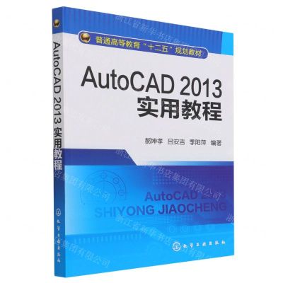 [N]AutoCAD2013实用教程(普通高等教育十二五规划教材)-9787122178220