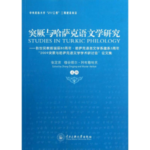 醉染图书突厥与哈萨克语文学研究9787811088830