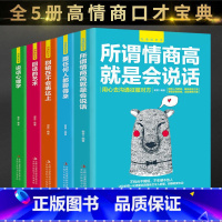 [正版]沟通的艺术(全五册)口才说话技巧情商际人交往所谓情商高就是会说话别输在不会表达上