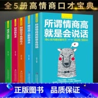 [正版]沟通的艺术(全五册)口才说话技巧情商际人交往所谓情商高就是会说话别输在不会表达上