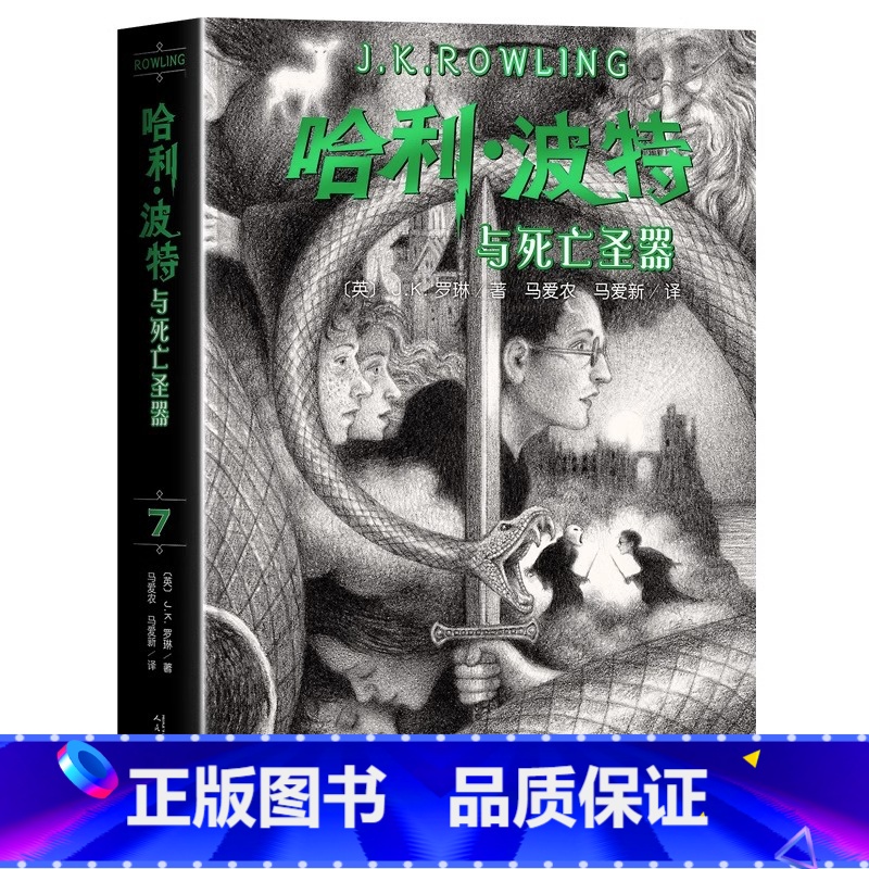 [新版]哈利波特与死亡圣器 [正版]哈利波特书全套8册原著中文全集 魔法石与死亡圣器密室阿兹卡班囚徒火焰杯凤凰社混血王子