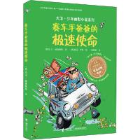正版新书]大卫·少年幽默小说系列•赛车手爸爸的极速使命大卫·威