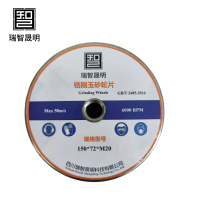 瑞智晟明 锆刚玉砂轮 150*72*M20