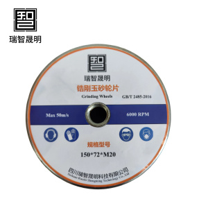 瑞智晟明 锆刚玉砂轮 150*72*M20