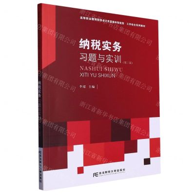 [N]纳税实务习题与实训(第3版高等职业教育财务会计类富媒体智能型工学结合系列教材)-9787565446900