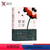 [正版]罂粟之家(茅盾文学奖得主苏童中篇小说代表作精装典藏版)当代文学大家、茅盾文学奖得主苏童中篇小说磨铁图书 书籍
