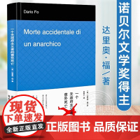 一个无政府主义者的意外死亡 诺贝尔文学奖得主 达里奥 福 吕同六 译 外国文学经典 文学艺术 世纪出版 长篇小说 改编话
