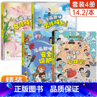 [精装4册]心理学+安全保护+男孩女孩成长启蒙书 [正版]抖音同款趣味漫画心理学时间管理安全保护启蒙书 儿童趣味百科全书