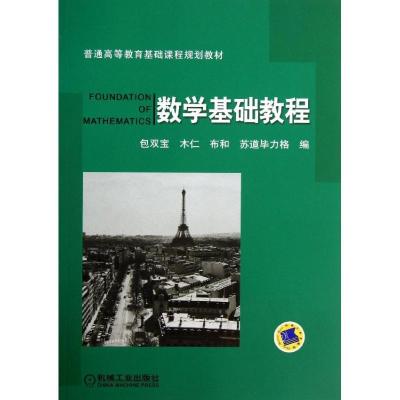 正版新书]数学基础教程包双宝9787111441359