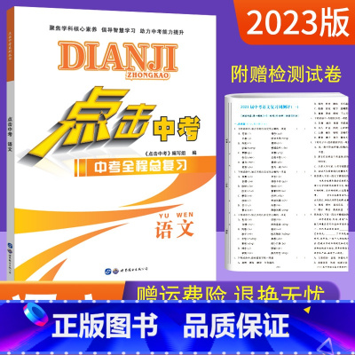 语文 九年级/初中三年级 [正版]点击中考语文全国通用 初一初二初三中考总复习资料2023中考全程总复习七八九年级语文基