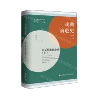 [N]戏曲演进史(3金元明北曲杂剧上)(精)/台湾地区国学丛书-9787522517773