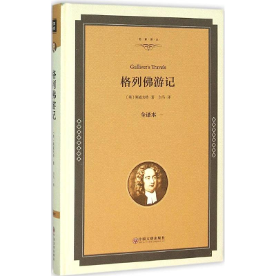 [M]格列佛游记-9787519005443