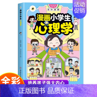 抖音同款]漫画小学生心理学 [正版]抖音同款漫画儿童心理学小学生漫画心理学全彩漫画儿童心理健康自信自控社交力思维逻辑创新
