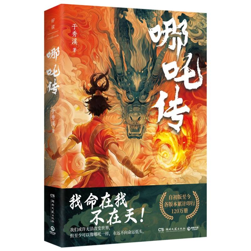 正版新书]哪吒传于秀溪 著9787572624001