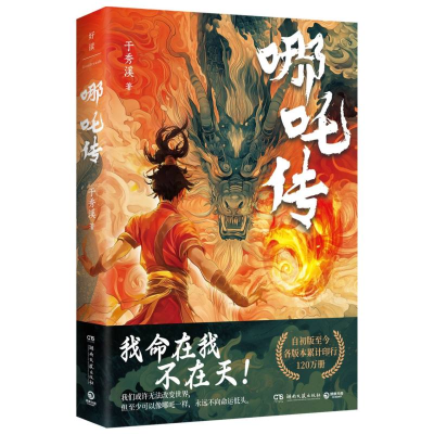 正版新书]哪吒传于秀溪 著9787572624001