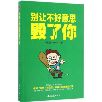 正版新书]别让不好意思毁了你李世强9787544284462