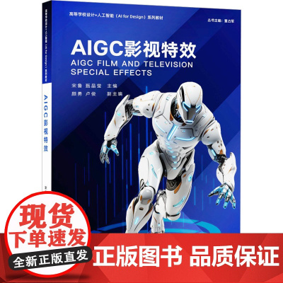 AIGC影视特效 宋鲁等著 9787302679752 清华大学出版社