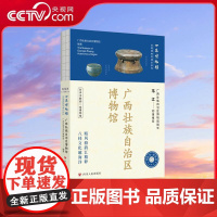 [央视网]广西壮族自治区博物馆 广西壮族自治区博物馆 编著 四川人民出版社 9787220137242 WX
