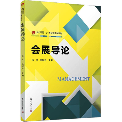 [M]会展导论-9787309064933