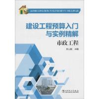 正版新书]建设工程预算入门与实例精解(市政工程)李志刚978751