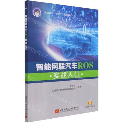[N]智能网联汽车ROS实战入门(高职高专十四五规划教材)-9787512435124