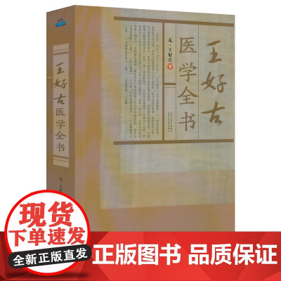 王好古医学全书(元)王好古 著汤液本草+阴证略例+此事难知+医垒元戎古籍医药学书籍