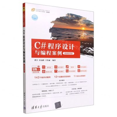[N]C#程序设计与编程案例(微课视频版微课版21世纪高等学校计算机类课程创新系列教材)-9787302609049