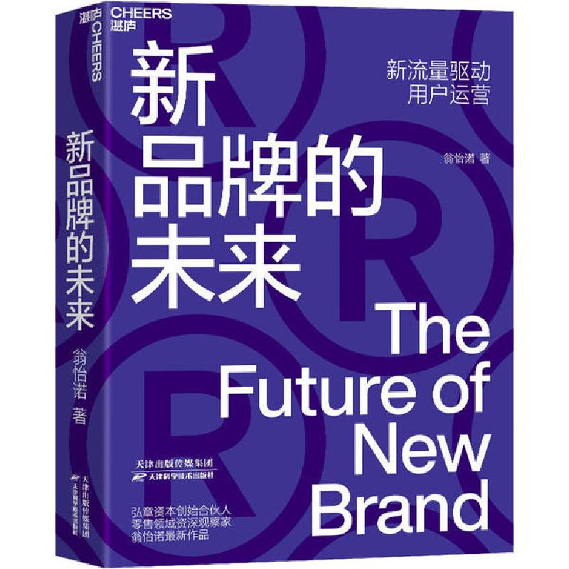 正版新书]新品牌的未来翁怡诺9787557680084
