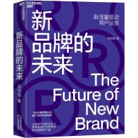 正版新书]新品牌的未来翁怡诺9787557680084