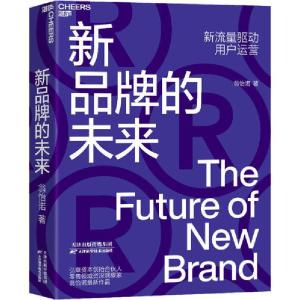 正版新书]新品牌的未来翁怡诺9787557680084