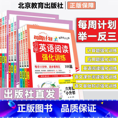 [语文]课外阅读强化训练108篇 小学三年级 [正版]2024每周计划一二三四五六年级小升初数学计算题应用题英语阅读训练