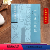 李阳冰三坟记 [正版]李阳冰三坟记 经典碑帖导学教程 临摹篆书书法毛笔字帖 附完整碑文 笔画部首结构讲解 苏州大学出版社