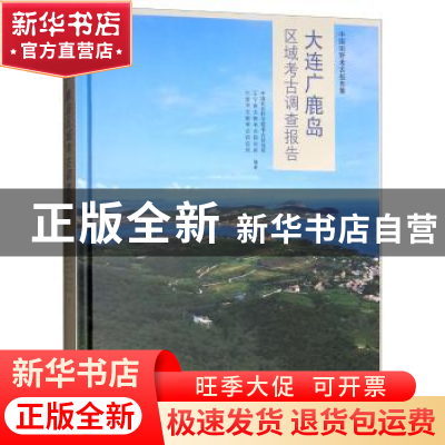 正版 大连广鹿岛区域考古调查报告 中国社会科学院考古研究所 文