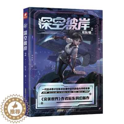[醉染正版]正版 深空彼岸2 完美世界作者辰东2022新作 一代旧术奇才逆风翻盘励志玄幻书 中西方元素全新都市异术超