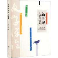正版新书]新世纪文学评论集王光东9787532176847