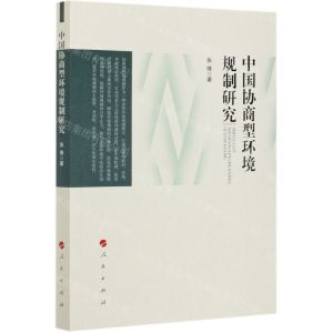 [N]中国协商型环境规制研究-9787010226255
