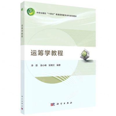 [N]运筹学教程(科学出版社十四五普通高等教育本科规划教材)-9787030693365