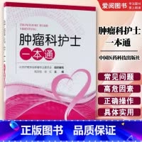 肿瘤科护士一本通 [正版]肿瘤科护士一本通 中国医药科技出版社 陆宇晗 张红 主编 护理学生活 肿瘤科护理学护士技术实用