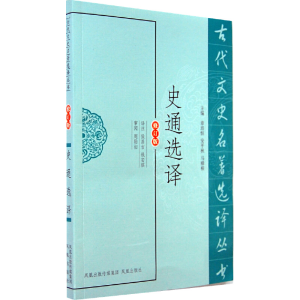 醉染图书史通选译(古代文史名著选译丛书)9787550603882