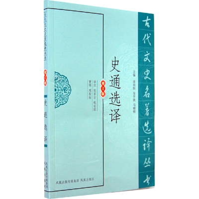 醉染图书史通选译(古代文史名著选译丛书)9787550603882