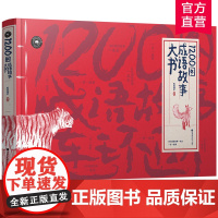 [好物体验专享]1200图成语故事大书 小学生版成语故事大全经典国学幼儿绘本 儿童课外阅读书籍读物