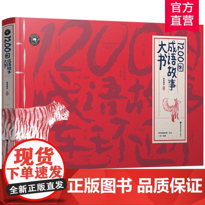 [好物体验专享]1200图成语故事大书 小学生版成语故事大全经典国学幼儿绘本 儿童课外阅读书籍读物