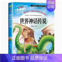 世界经典神话传说 [正版]爱的教育原著完整版四五六年级上册阅读书籍三年级必读课外书亚米契斯下学期的至名著青少人民儿童文学
