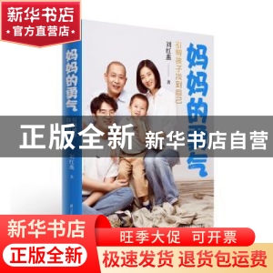 正版 妈妈的勇气(引导孩子找到自己) 刘红燕 江苏凤凰科学技术出