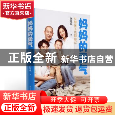 正版 妈妈的勇气(引导孩子找到自己) 刘红燕 江苏凤凰科学技术出