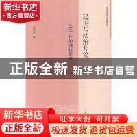 正版 民主与法治片论:人大工作的理性思考 郭树勇著 上海人民出版