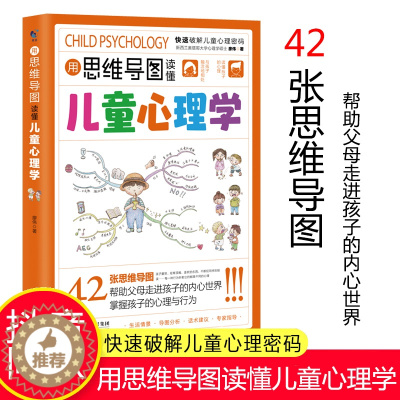 [醉染正版]用思维导图读懂儿童心理学教父母读懂孩子行为习惯小学生情绪管理与性格培养故事书亲子沟通家庭教育正版心理学育儿小