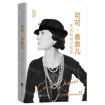 [N]可可·香奈儿(我没时间讨厌你140周年珍藏纪念版)(精)-9787559673916